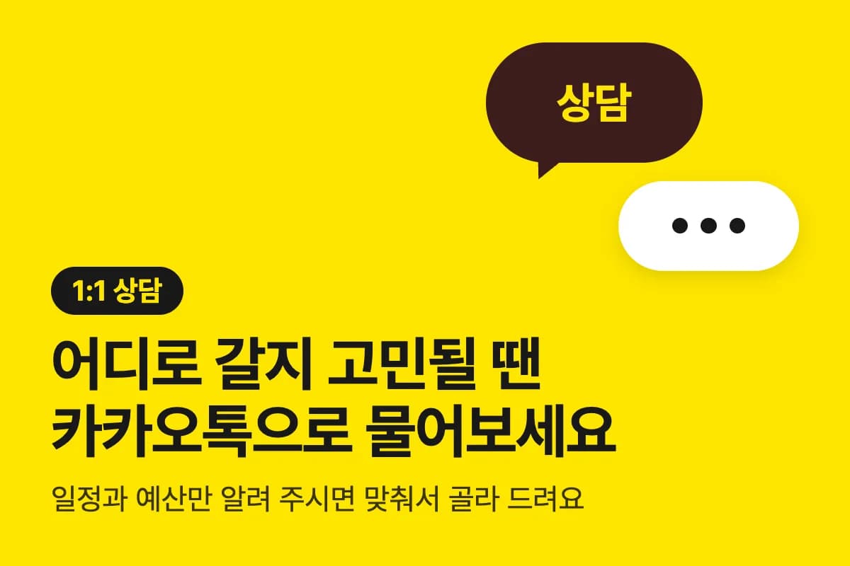 1:1상담. 어디로 갈지 고민될 땐 카카오톡으로 물어보세요.