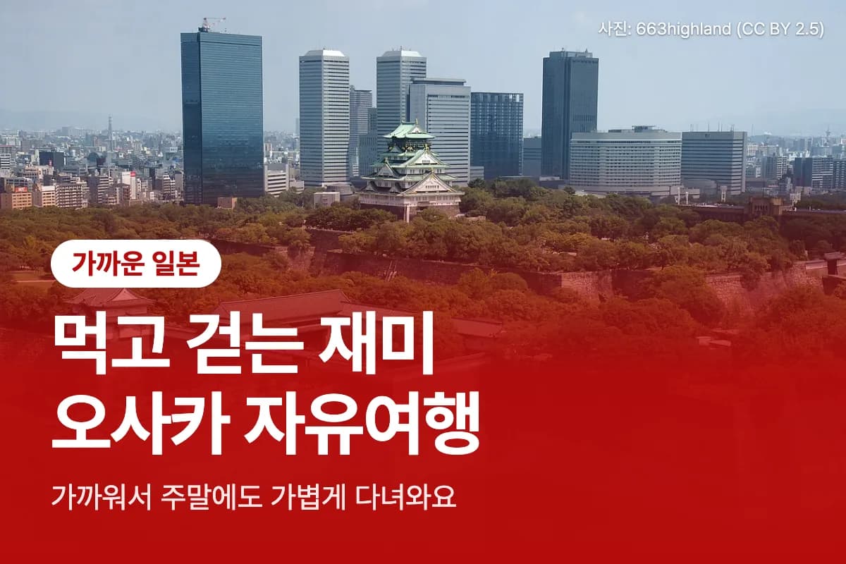 가까운 일본. 먹고 걷는 재미. 오사카 자유여행.
